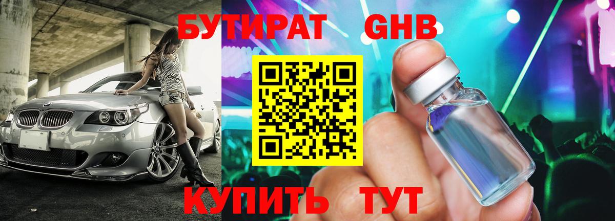 БУТИРАТ оксибутират  Бутират  Крымск  Вход с VPN 